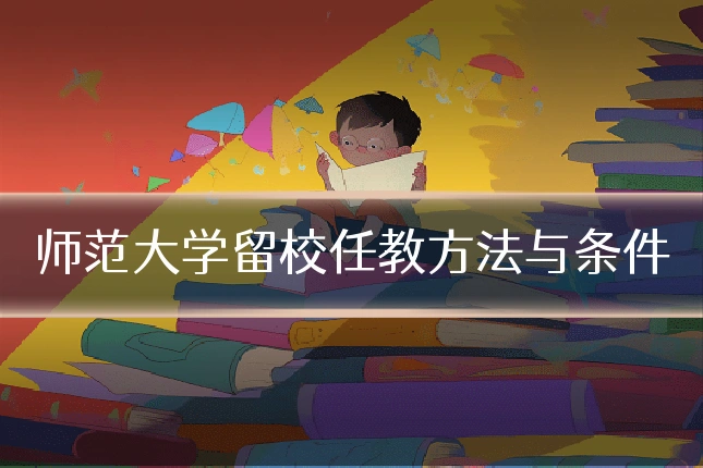 师范大学留校任教方法与条件