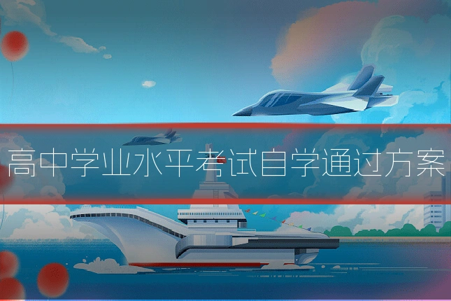 高中学业水平考试自学通过方案