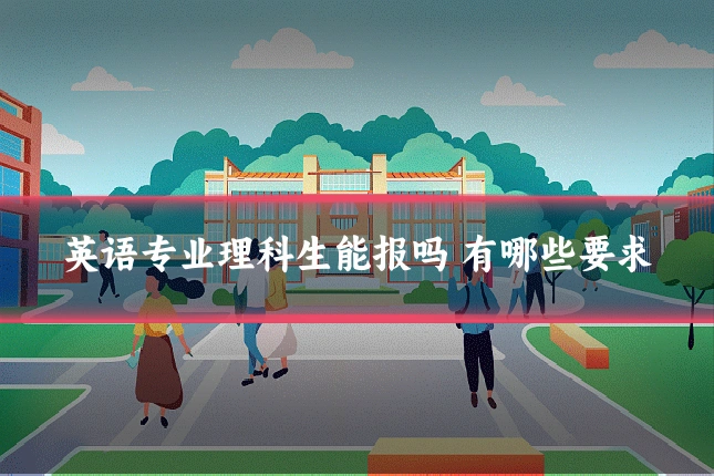 英语专业理科生能报吗 有哪些要求