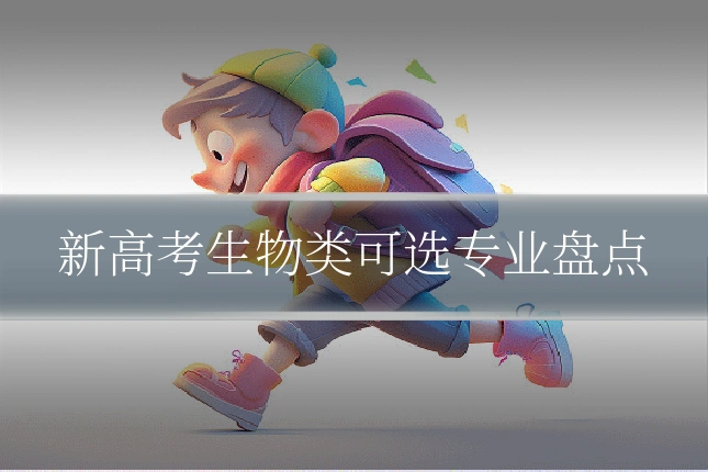 新高考生物类可选专业盘点