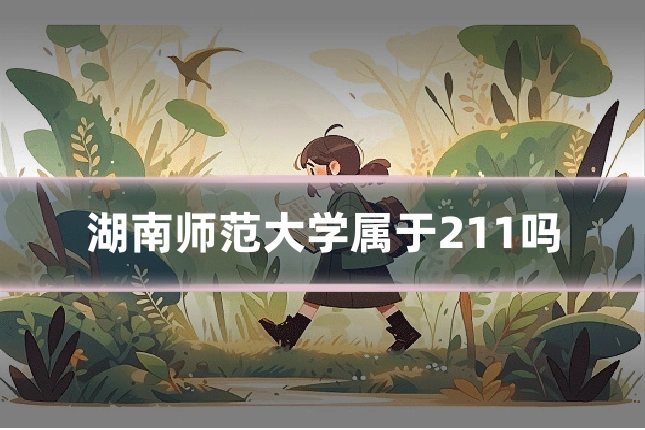 湖南师范大学属于211吗