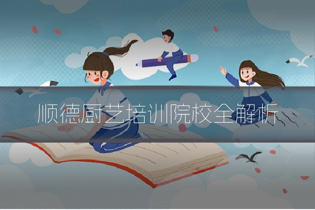 顺德厨艺培训院校全解析