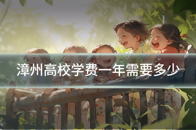 漳州高校学费一年需要多少