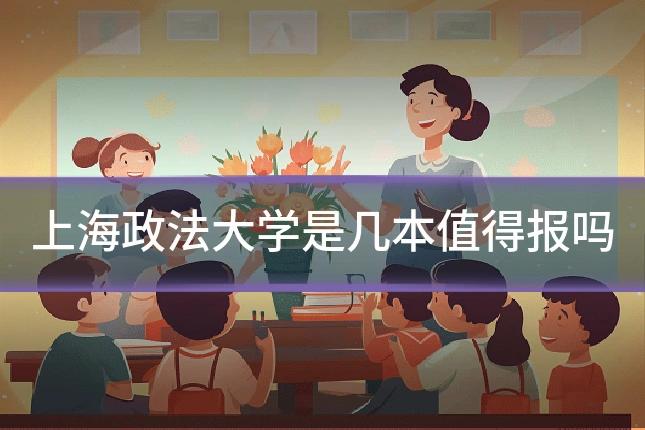 上海政法大学是几本值得报吗