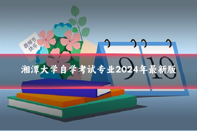 湘潭大学自学考试专业2024年最新版