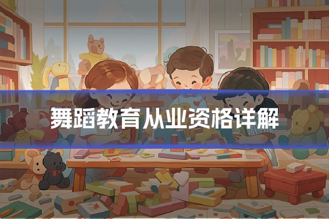 舞蹈教育从业资格详解