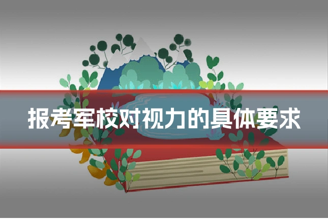 报考军校对视力的具体要求