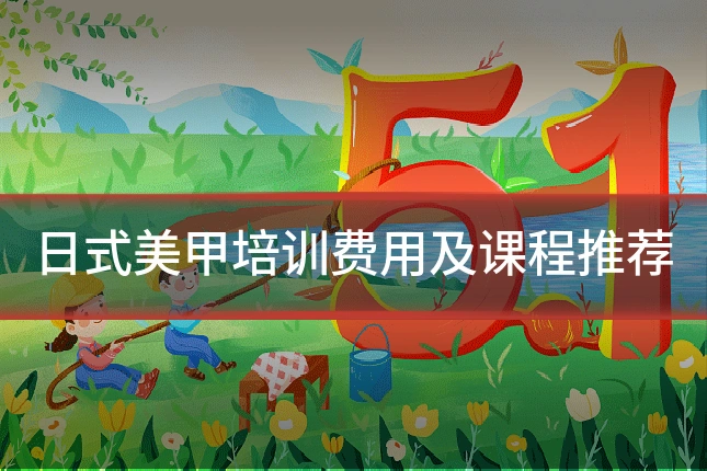 日式美甲培训费用及课程推荐