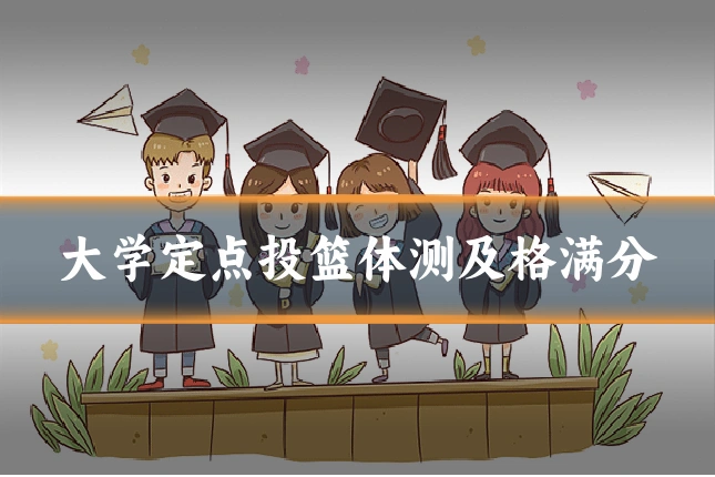 大学定点投篮体测及格满分
