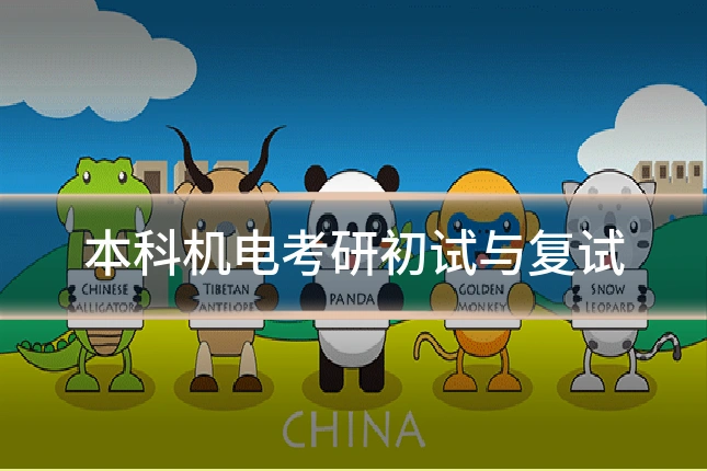 本科机电考研初试与复试
