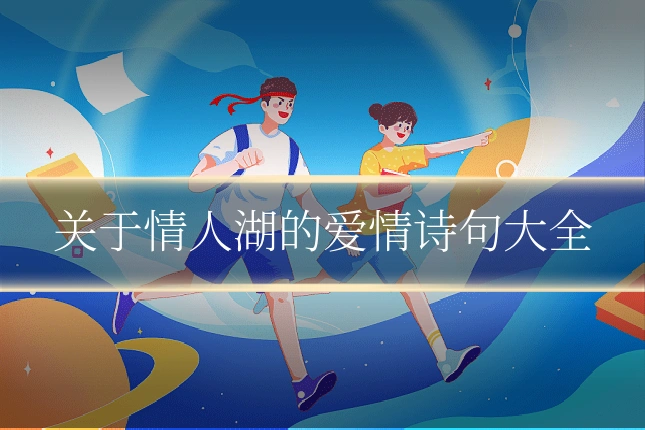 关于情人湖的爱情诗句大全