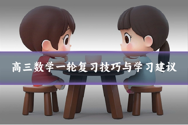 高三数学一轮复习技巧与学习建议