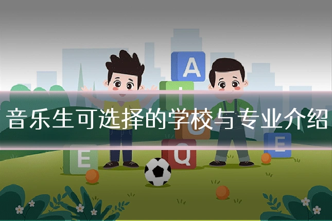 音乐生可选择的学校与专业介绍