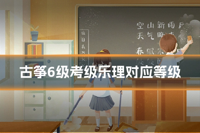 古筝6级考级乐理对应等级