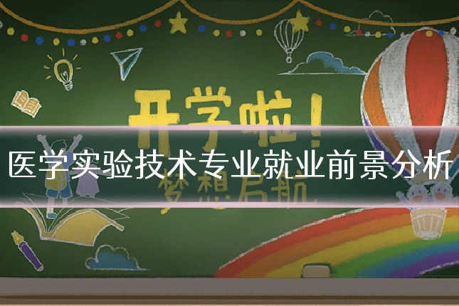 医学实验技术专业就业前景分析