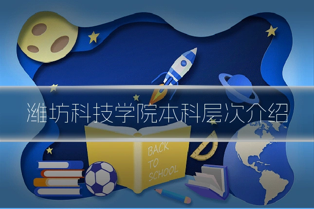 潍坊科技学院本科层次介绍