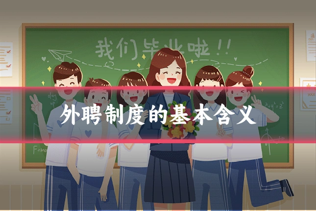外聘制度的基本含义