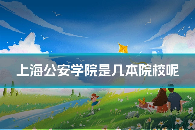 上海公安学院是几本院校呢
