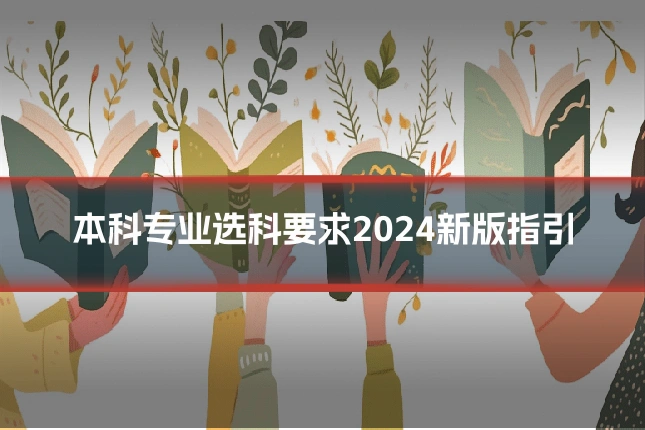 本科专业选科要求2024新版指引