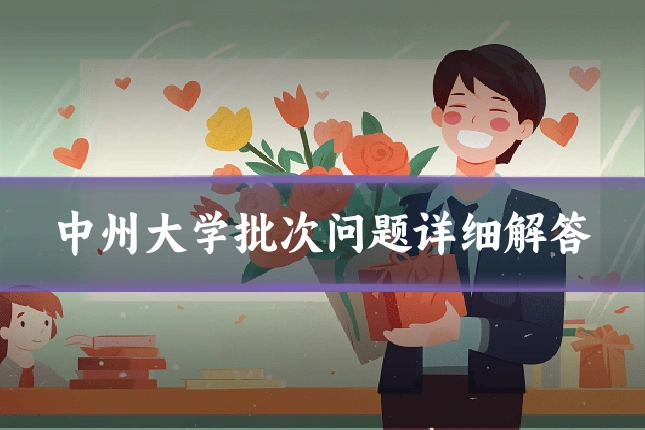中州大学批次问题详细解答