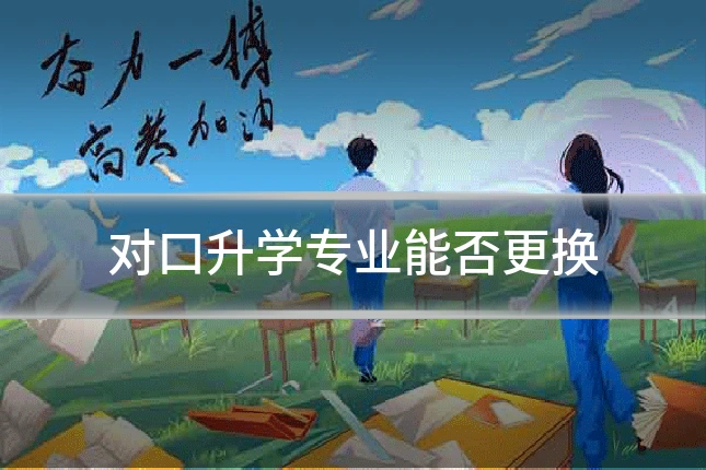 对口升学专业能否更换
