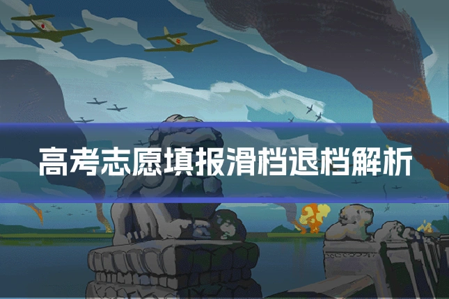 高考志愿填报滑档退档解析