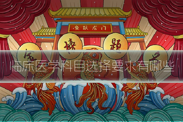 临床医学科目选择要求有哪些