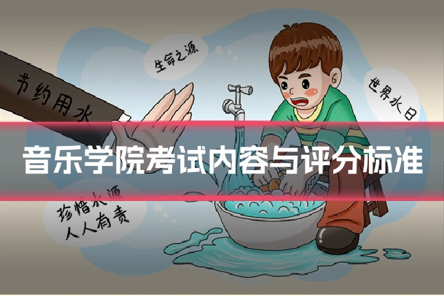 音乐学院考试内容与评分标准