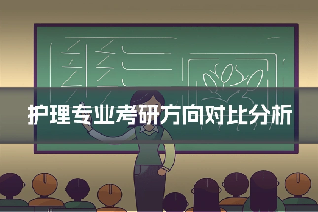 护理专业考研方向对比分析