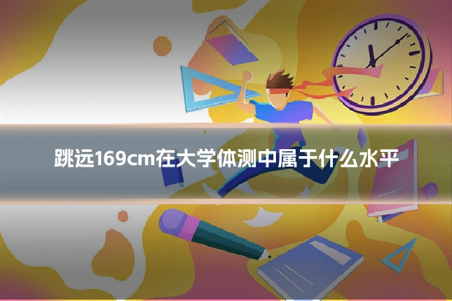 跳远169cm在大学体测中属于什么水平