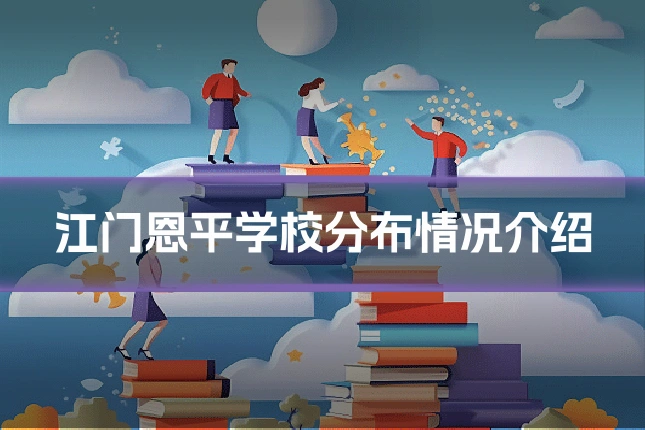 江门恩平学校分布情况介绍