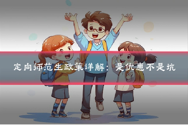 定向师范生政策详解：是优惠不是坑