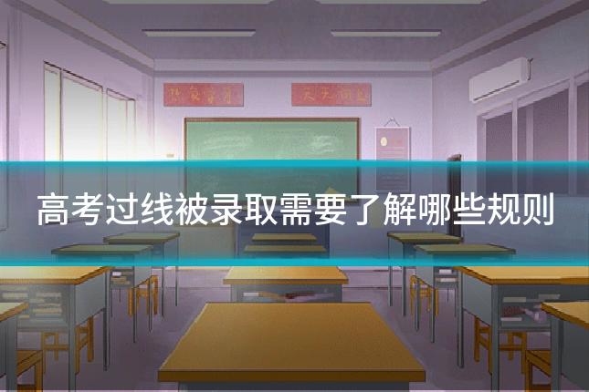高考过线被录取需要了解哪些规则