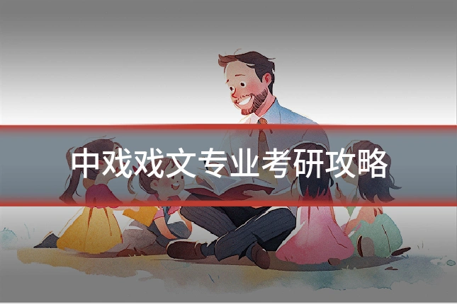 中戏戏文专业考研攻略