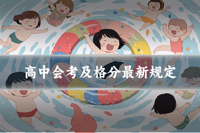 高中会考及格分最新规定