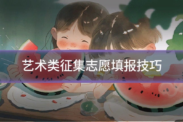 艺术类征集志愿填报技巧