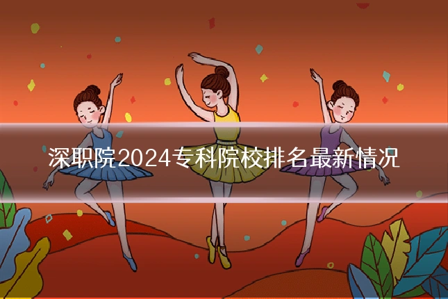 深职院2024专科院校排名最新情况