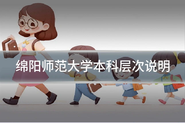 绵阳师范大学本科层次说明