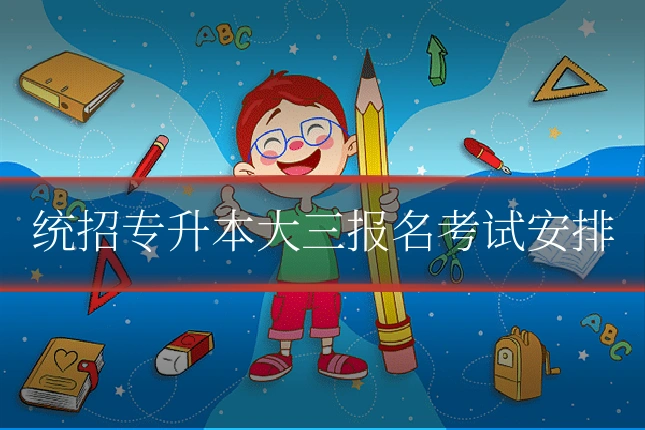 统招专升本大三报名考试安排