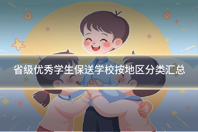 省级优秀学生保送学校按地区分类汇总