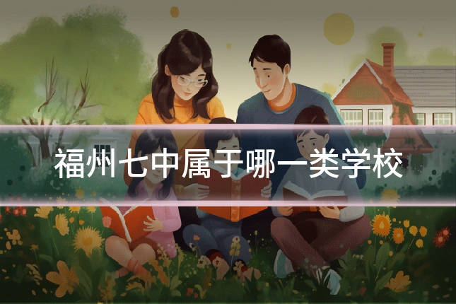 福州七中属于哪一类学校
