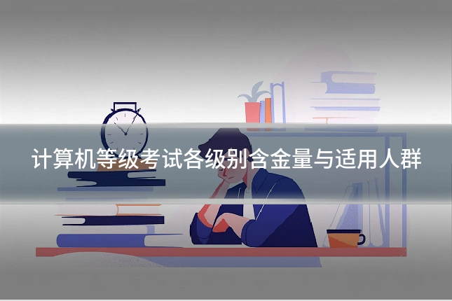 计算机等级考试各级别含金量与适用人群