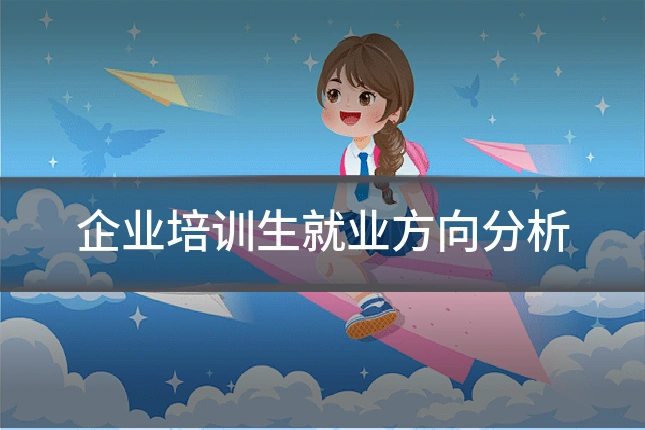 企业培训生就业方向分析
