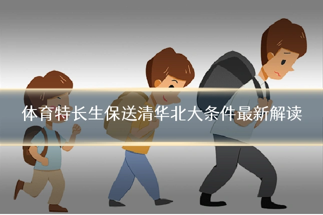 体育特长生保送清华北大条件最新解读
