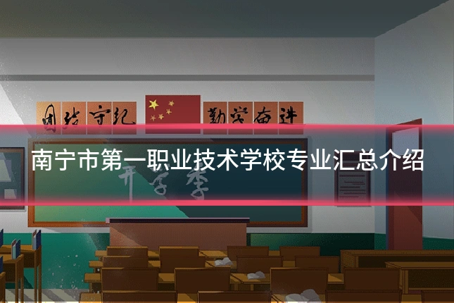 南宁市第一职业技术学校专业汇总介绍
