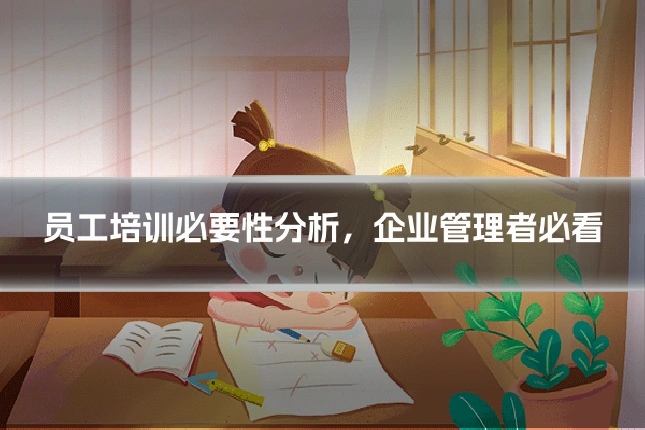 员工培训必要性分析,企业管理者必看
