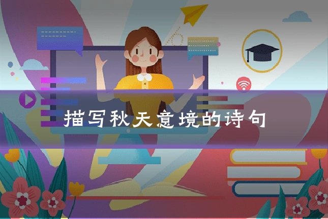 描写秋天意境的诗句
