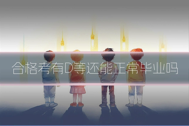 合格考有D等还能正常毕业吗