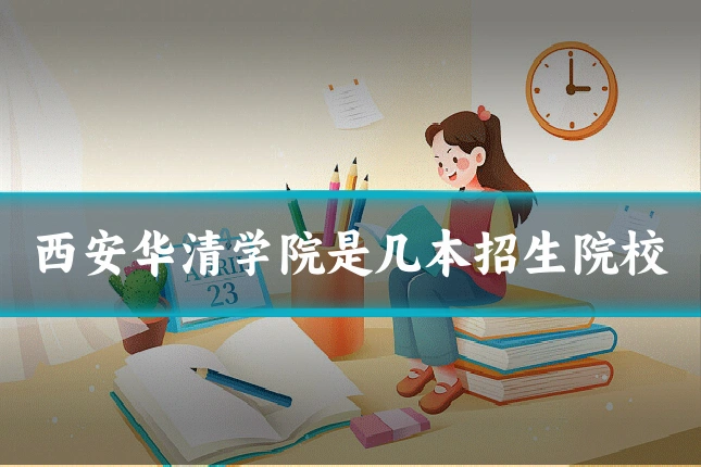 西安华清学院是几本招生院校