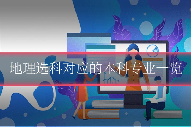 地理选科对应的本科专业一览